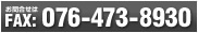 FAX:076-473-8930