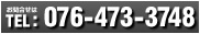 TEL:076-473-3748