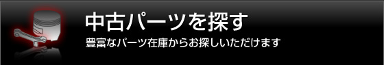 中古パーツ検索